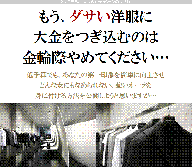 女にモテルかっこいいファッションの作り方 成瀬塾特別講座 森田倫明 口コミ